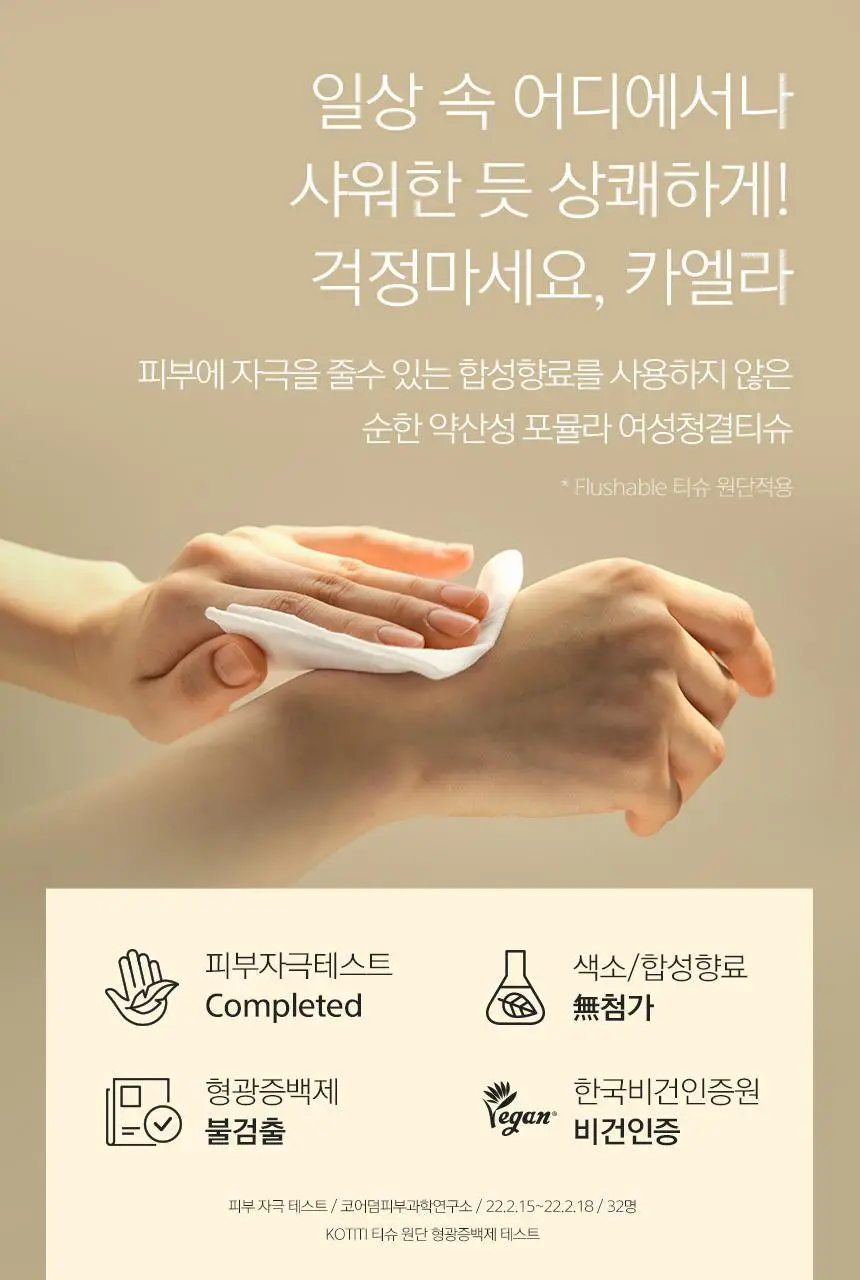 [제이제이PICK] 카엘라 여성청결제 3종 세트 (본품+폼30ml+티슈3매) 상세페이지 12